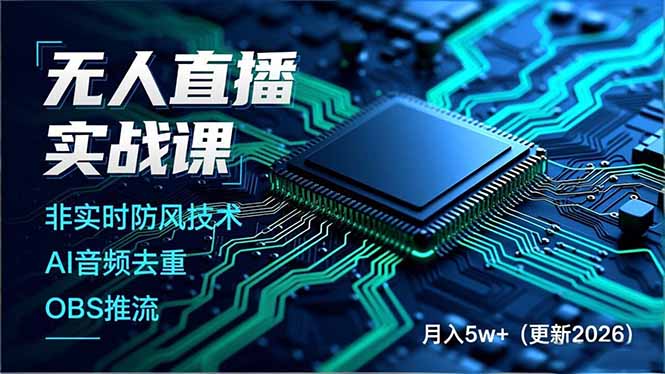 无人直播实战课(更新2月-云启源码