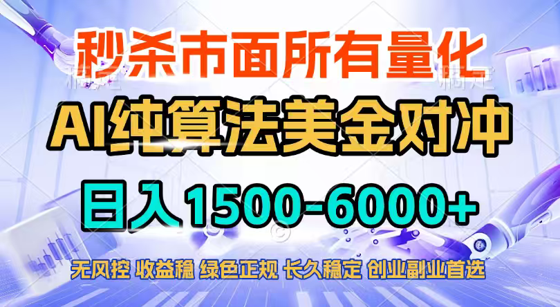 2026全网首发黑马项目，AI美金算法对冲，日入2000-6000+，稳定长效0风险，彻底告别996四工资...-云启源码