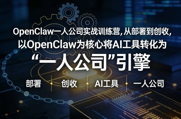 OpenClaw小龙虾+一人公司实战训练营，从部署到创收，将AI工具转化为“一人公司”引擎，低成本变现-云启源码