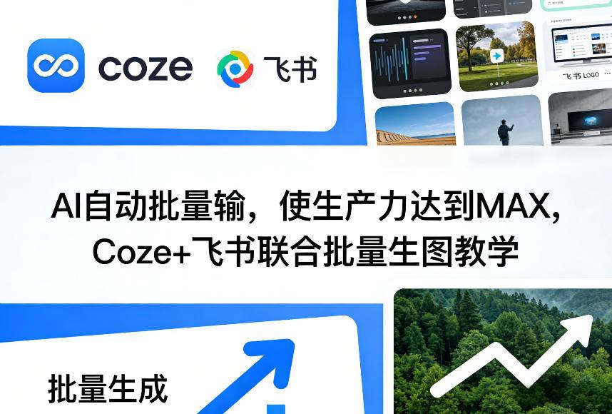 AI自动批量输，使生产力达到MAX，Coze+飞书联合批量生图教学-云启源码