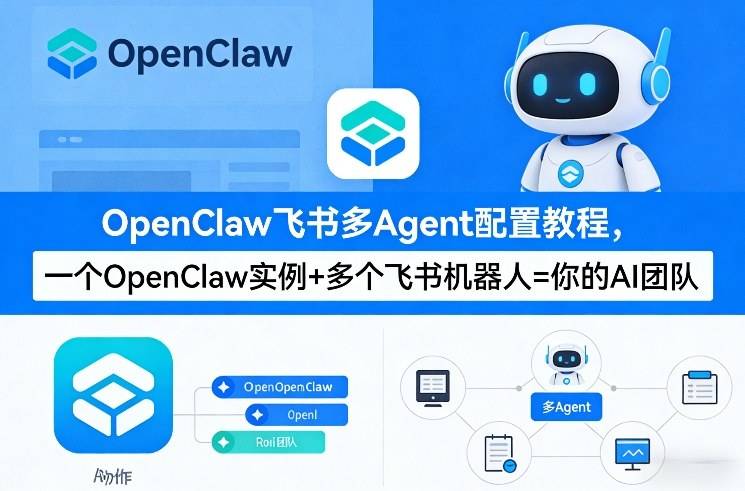 OpenClaw飞书多Agent配置教程(破局星球版)，一个OpenClaw实例+多个飞书机器人=你的AI团队-云启源码