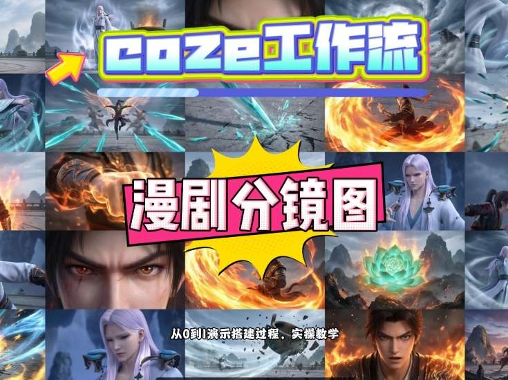 通过Coze工作流，制作《动漫分镜图》，两分钟制作完成25宫格分镜图，从0到1演示搭建过程，实操教学-云启源码