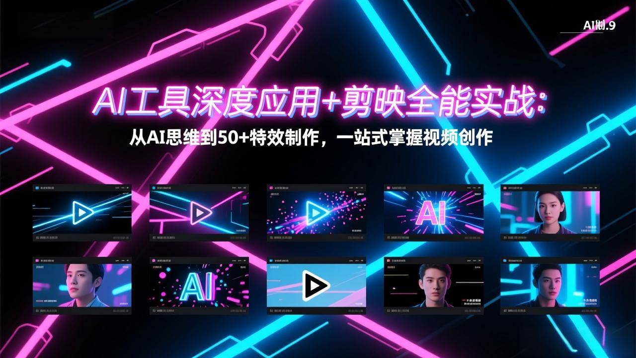 AI工具深度应用+剪映全能实战：从AI思维到50+特效制作，一站式掌握视频创作-云启源码