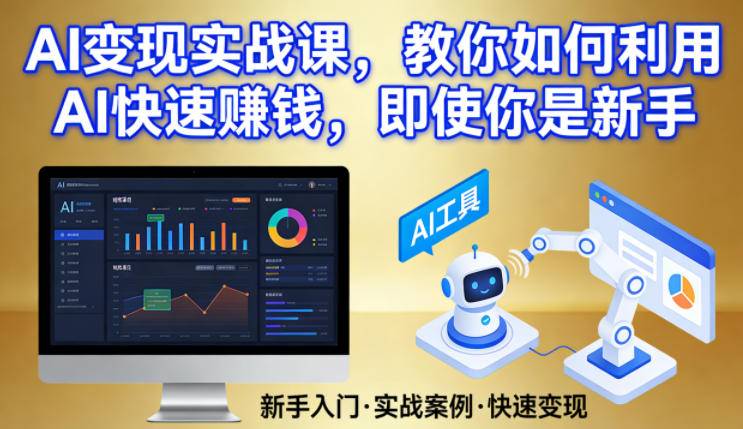 AI变现实战课，教你如何利用AI快速賺钱，即使你是新手-云启源码