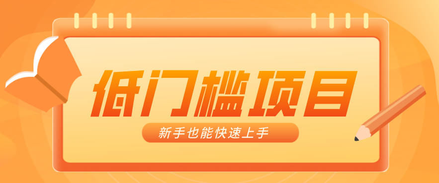 普通人搞钱小项目：视频号AI玩法，轻松制作10W+靠播放量月入万元-云启源码