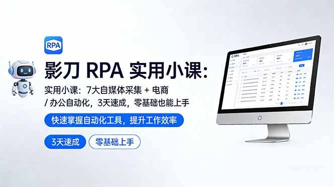 影刀 RPA 实用小课：7 大自媒体采集 + 电商 / 办公自动化，3 天速成，零基础也能上手-云启源码
