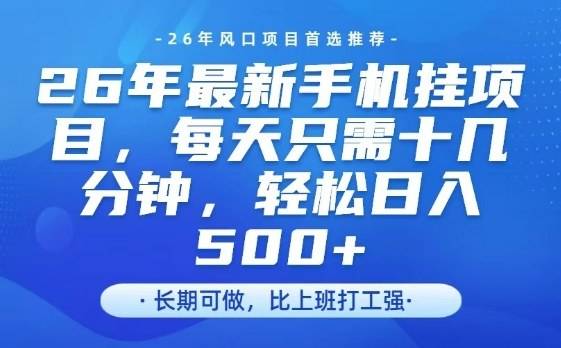 26年最新手机挂G项目，单账号轻松日入5张+，腾讯官方自动打款【揭秘】-云启源码