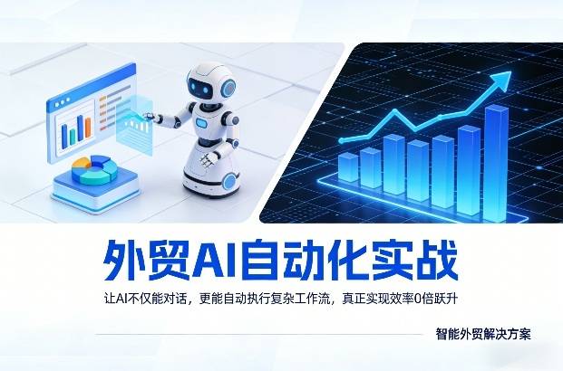外贸AI自动化实战，让AI不仅能对话，更能自动执行复杂工作流，真正实现效率10倍跃升-云启源码