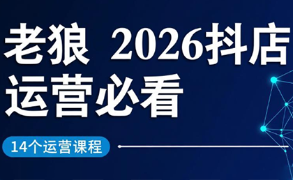 老狼·2026抖店运营必看(更新2月)-云启源码