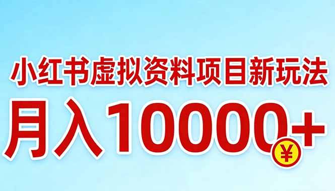 小红书虚拟资料项目最新玩法，月入10000＋-云启源码
