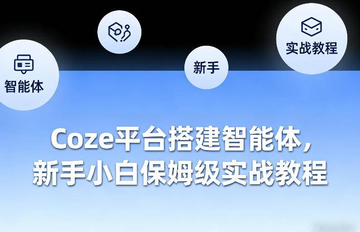 Coze平台搭建智能体，新手小白保姆级实战教程-云启源码