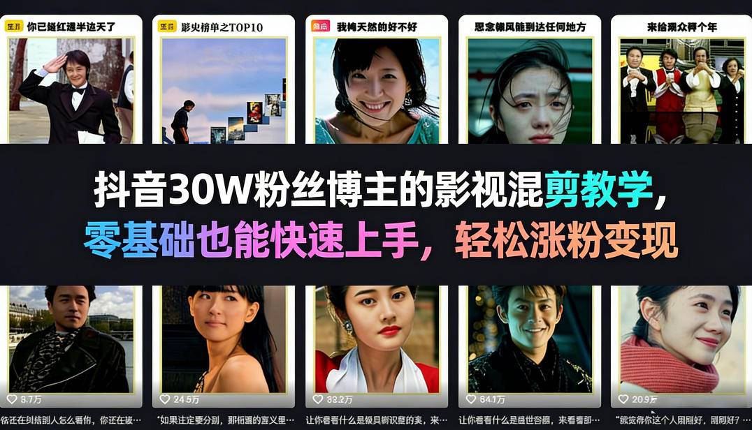 抖音30W粉丝博主的影视混剪教学，零基础也能快速上手，轻松涨粉变现-云启源码