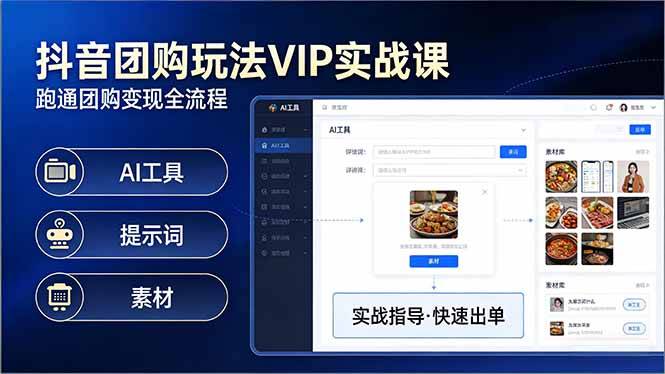 抖音团购玩法VIP实战课：原创视频制作+全国地址挂载+AI工具+提示词+素材，跑通团购变现全流程-云启源码
