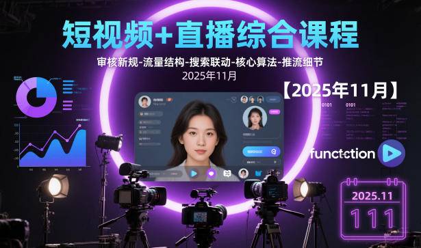 短视频+直播综合课程，审核新规-流量结构-搜索联动-核心算法-推流细节【更新3月】-云启源码