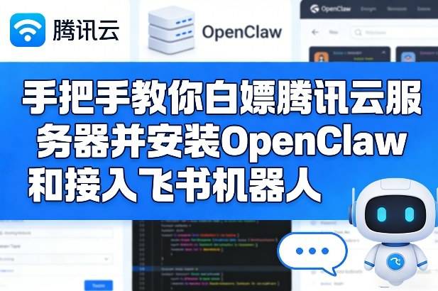 手把手教你白嫖腾讯云服务器并安装OpenClaw和接入飞书机器人-云启源码