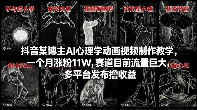 抖音某博主AI心理学动画视频制作教学，一个月涨粉11W，赛道目前流量巨大，多平台发布撸收益-云启源码