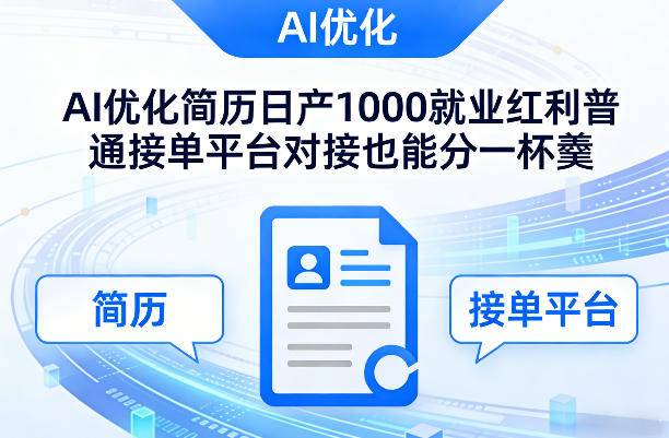 Ai优化简历日产1000就业红利普通接单平台对接也能分一杯羹【揭秘】-云启源码