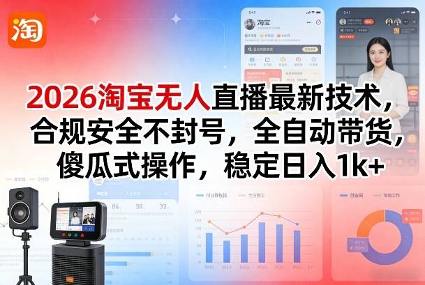 2026淘宝无人直播最新技术,合规安全不封号,全自动带货,傻瓜式操作,稳定日入1k+【揭秘】-云启源码