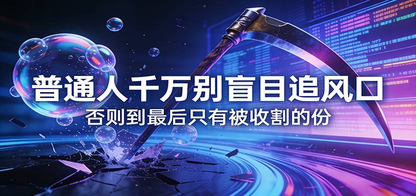 付费文章《通人千万别盲目追风口》否则到最后只有被收割的份-云启源码