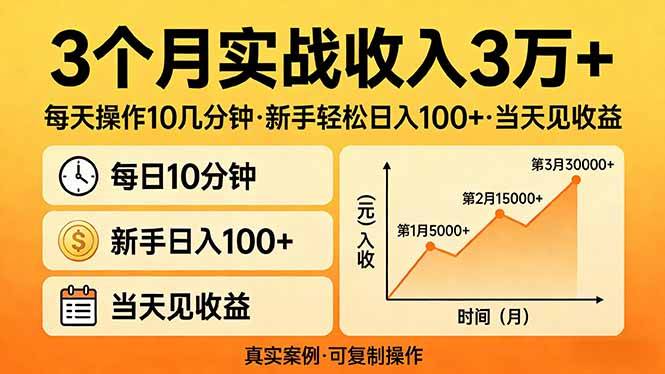 3个月实战收入3万+，每天操作10几分钟，新手轻松日入100+，当天见收益-云启源码