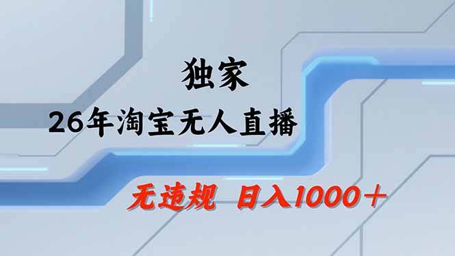 淘宝无人直播，不违规不封号，直播25小时卖17万，全年旺季！可批量矩阵-云启源码