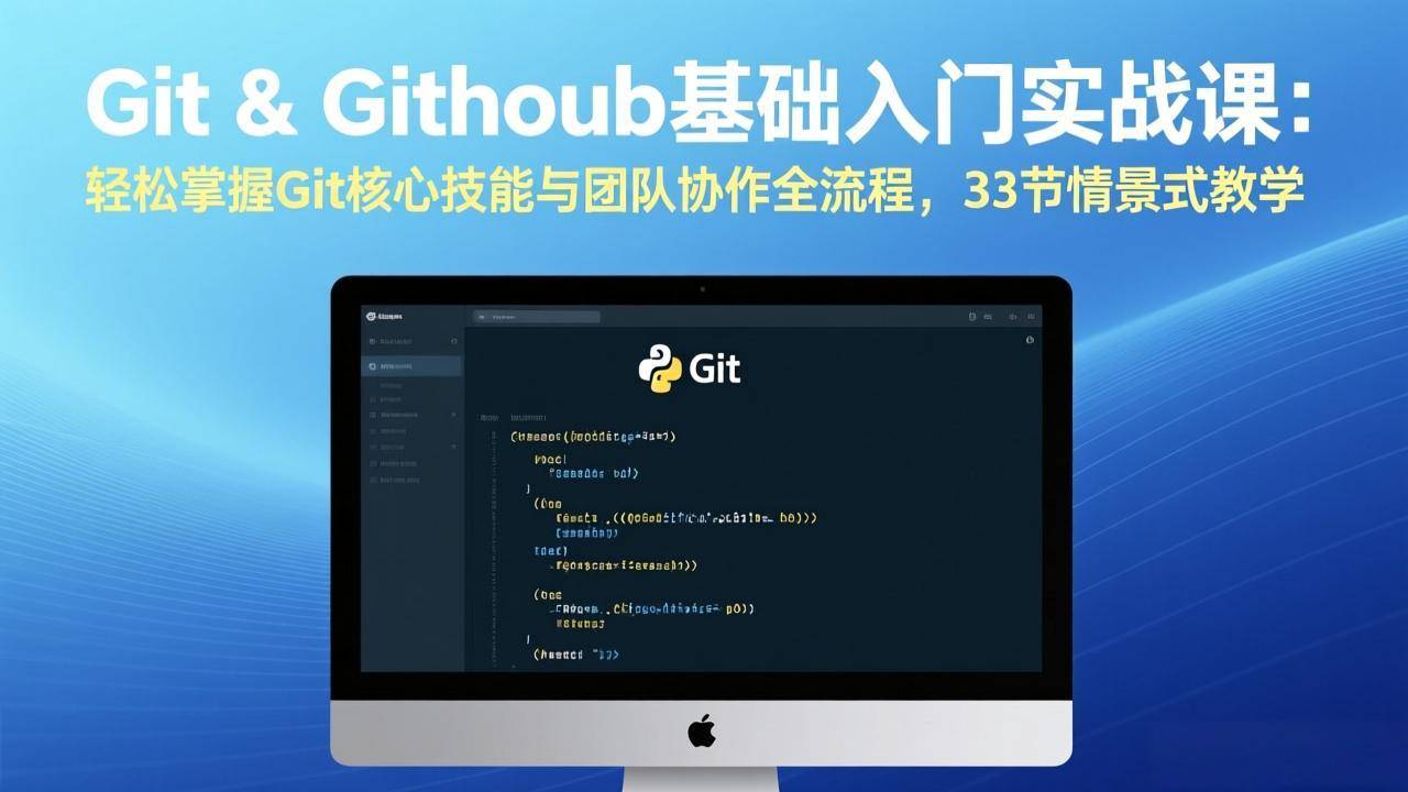 Git & GitHub基础入门实战课：轻松掌握Git核心技能与团队协作全流程，33节情景式教学-云启源码