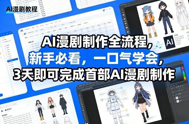 AI漫剧制作全流程,新手必看,一口气学会,3天即可完成首部AI漫剧制作-云启源码
