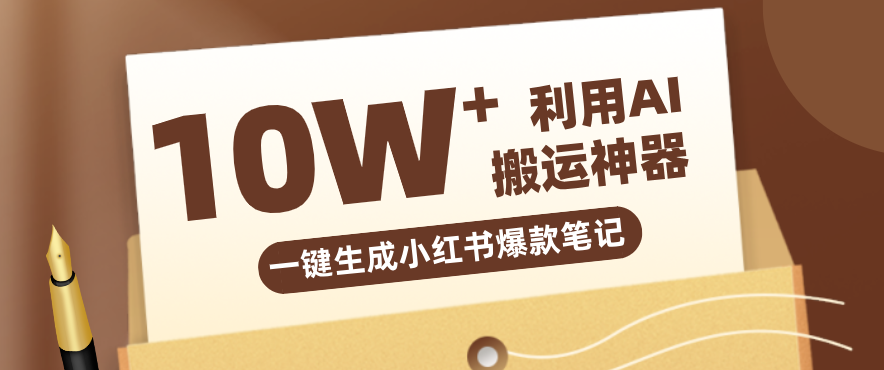 自媒体效率革命：只需要提供链接就能一键生成小红书爆款笔记的神器，效率嘎嘎高！-云启源码