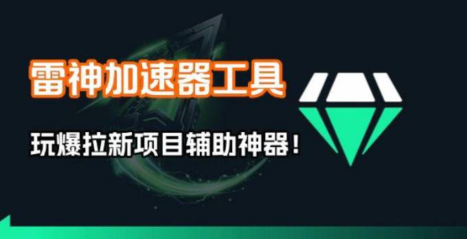雷神加速器项目模拟器_无脑1分钟1条视频矩阵_疯狂报单打法【焚诀】-云启源码
