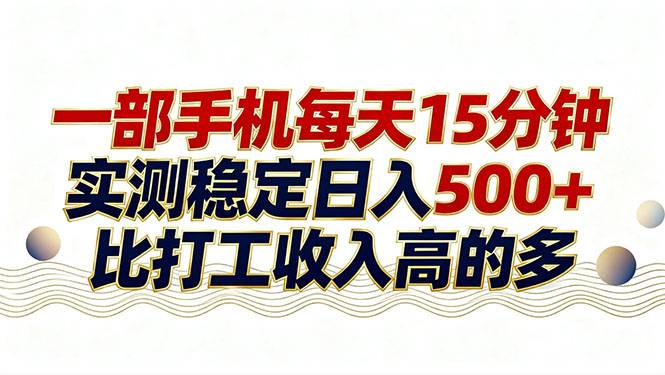 26年搞钱新方向！每天十几分钟手机操作，稳定日入500+，长期可做-云启源码