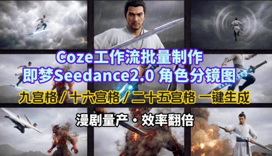 Coze工作流批量制作即梦Seedance2.0角色分镜图，九宫格-十六宫格-二十五宫格一键生成，漫剧量产，效率翻倍-云启源码