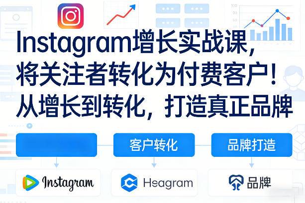 Instagram增长实战课，将关注者转化为付费客户！从增长到转化，打造真正品牌(双语字幕)-云启源码