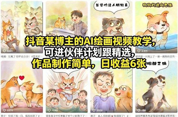 抖音某博主的AI绘画视频教学，可进伙伴计划跟精选，作品制作简单，日收益6张+-云启源码