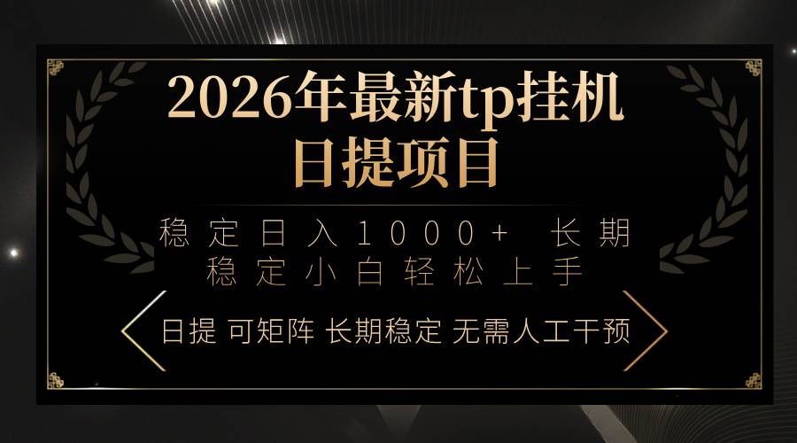 2026年最新tp挂机日提项目：稳定日入1000+小白轻松上手-云启源码