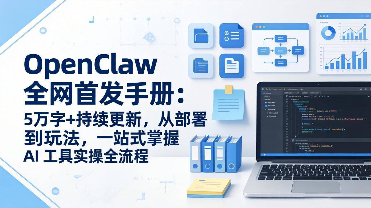 OpenClaw 全网首发手册：5万字+持续更新，从部署到玩法，一站式掌握 AI 工具实操全流程-云启源码