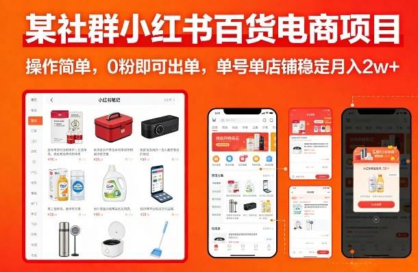 某社群小红书百货电商项目，操作简单，0粉即可出单，单号单店铺稳定月入2w+-云启源码