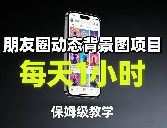 朋友圈动态背景图项目，每天1小时，保姆级教学-云启源码