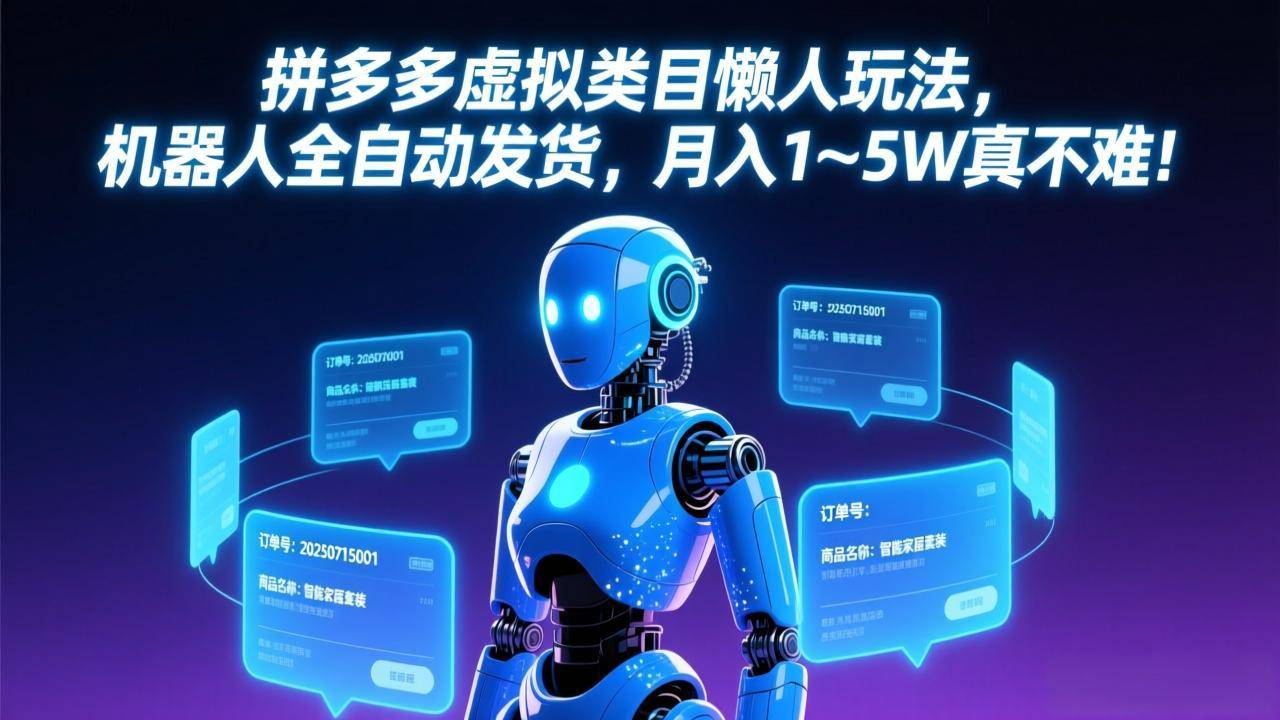 拼多多虚拟类目懒人玩法，机器人全自动发货，月入 1-5W 真不难！-云启源码