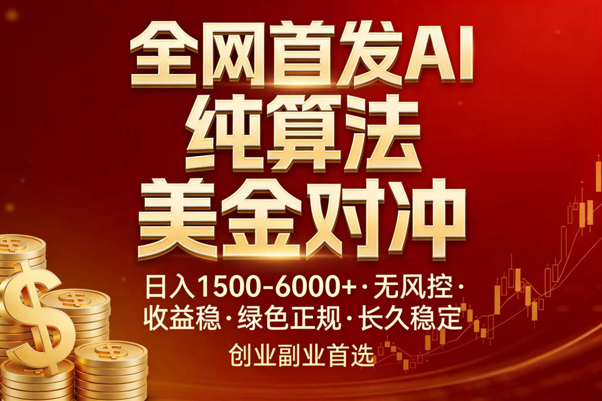全网首发项目！AI美金算法对冲，日入2000-6000+，稳定长效0风险，彻底告别996，创业、副业逆...-云启源码