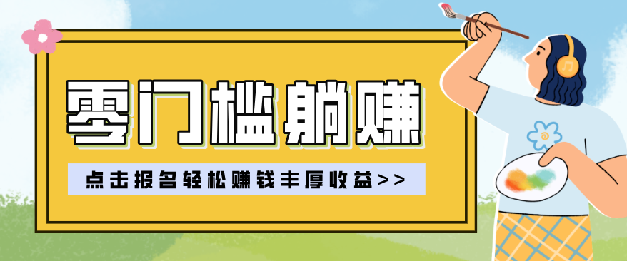 零门槛躺赚项目实操教学，0门槛新手也能轻松赚收益，一天赚几百上千-云启源码