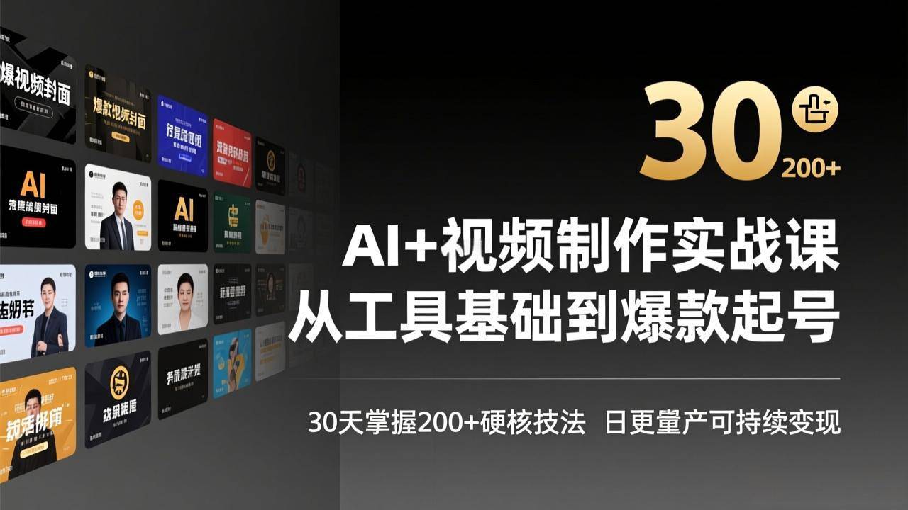 AI+视频制作实战班-3月更新：从工具基础到爆款起号，30天掌握200+硬核技法，日更量产可持续变现-云启源码