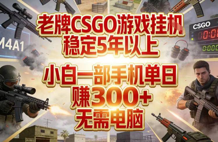 老牌CSGO游戏挂G，稳定5年以上，小白一部手机单日賺3张+，无需电脑【揭秘】-云启源码