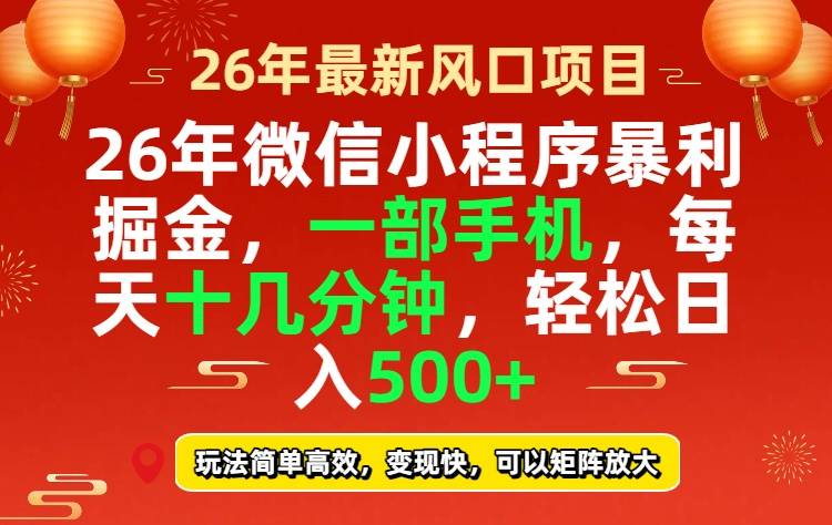 26年微信小程序最暴利玩法，每天十几分钟，稳稳日入500+-云启源码