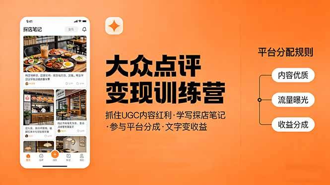 大众点评变现训练营：抓住UGC内容红利，学写探店笔记，参与平台分成，让文字直接变收益-云启源码