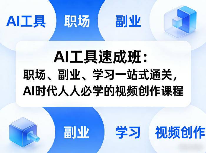AI工具速成班：职场、副业、学习一站式通关，AI时代人人必学的视频创作课程-云启源码