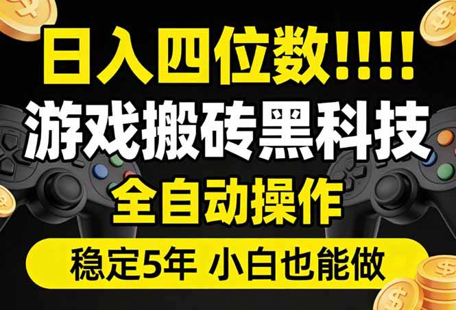日入四位数！游戏搬砖黑科技全自动操作，一键抢货稳定5年多，小白也能做，手把手带-云启源码