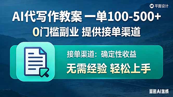 AI代写作教案，一单100-500+，提供接单渠道，0门槛副业！-云启源码