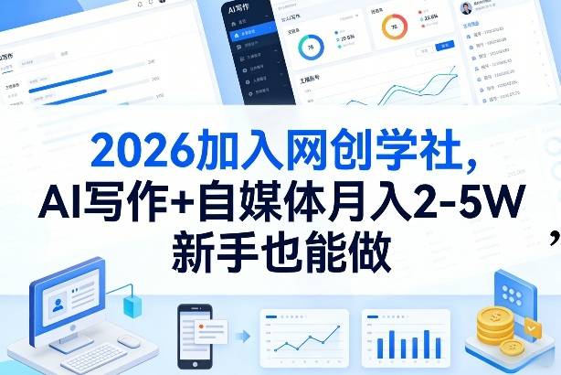 2026加入网创学社，AI写作+自媒体月入2-5W，新手也能做【揭秘】-云启源码