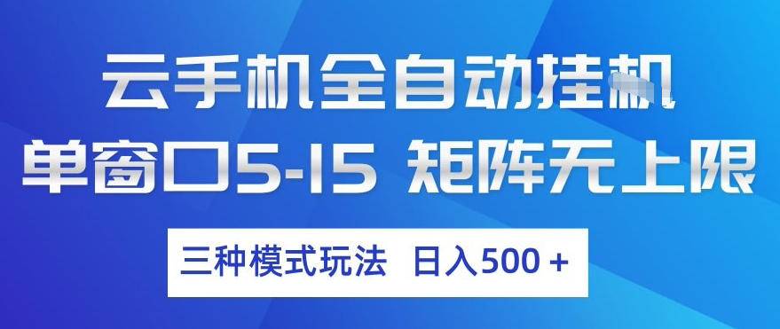 云手机全自动挂G，单窗口5-15，矩阵无上限，三种模式玩法，日入5张+【揭秘】-云启源码