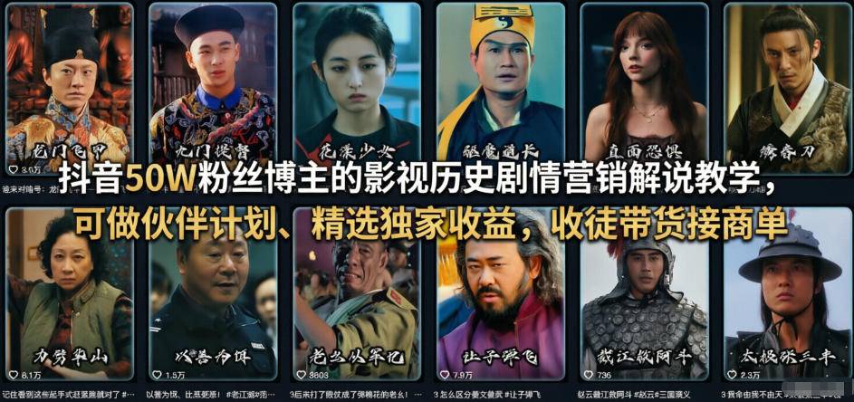抖音50W粉丝博主的影视历史剧情营销解说教学，可做伙伴计划、精选独家收益，收徒带货接商单-云启源码